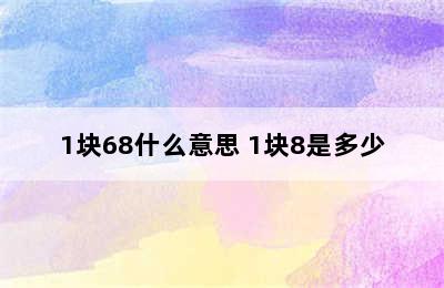 1块68什么意思 1块8是多少